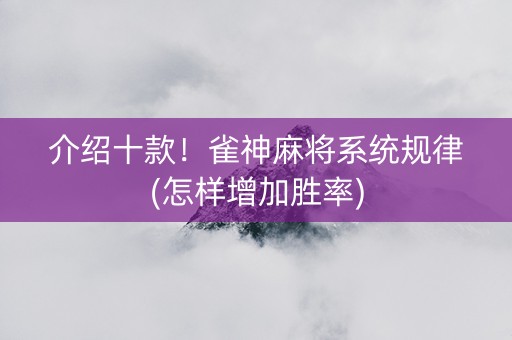介绍十款！雀神麻将系统规律(怎样增加胜率)
