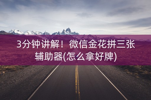 3分钟讲解！微信金花拼三张辅助器(怎么拿好牌)