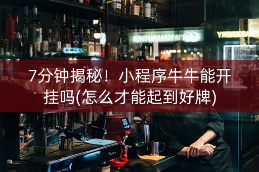 7分钟揭秘！小程序牛牛能开挂吗(怎么才能起到好牌)