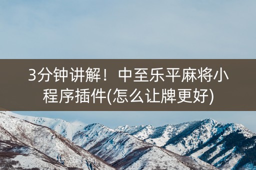 3分钟讲解！中至乐平麻将小程序插件(怎么让牌更好)