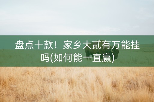 盘点十款！家乡大贰有万能挂吗(如何能一直赢)
