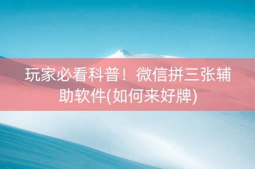 玩家必看科普！微信拼三张辅助软件(如何来好牌)
