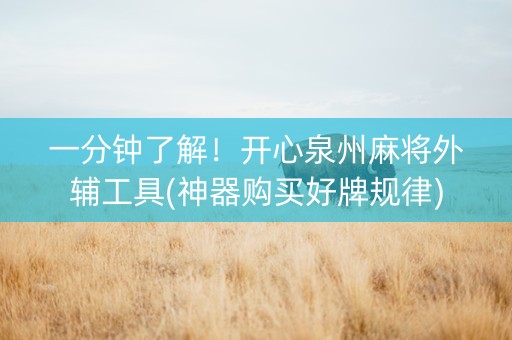 一分钟了解！开心泉州麻将外辅工具(神器购买好牌规律)