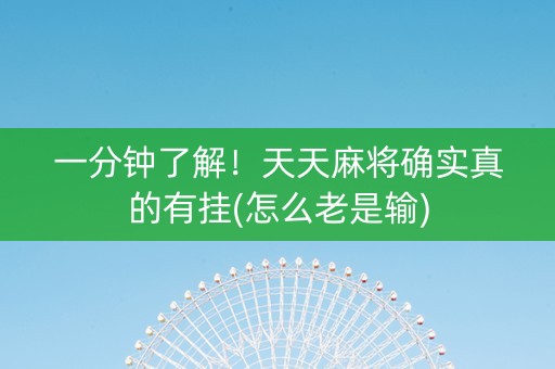 一分钟了解！天天麻将确实真的有挂(怎么老是输)