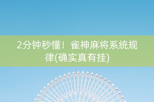 2分钟秒懂！雀神麻将系统规律(确实真有挂)