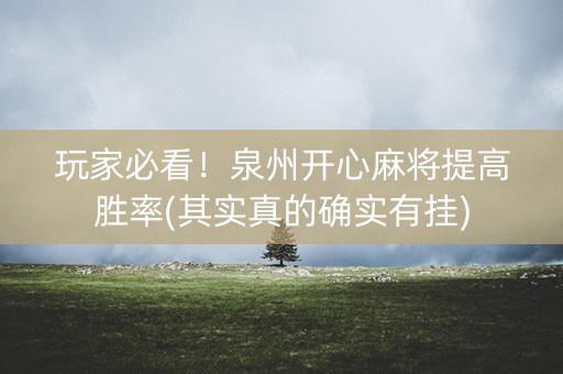 玩家必看！泉州开心麻将提高胜率(其实真的确实有挂)