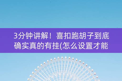 3分钟讲解！喜扣跑胡子到底确实真的有挂(怎么设置才能赢)