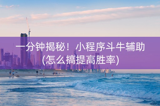 一分钟揭秘！小程序斗牛辅助(怎么搞提高胜率)