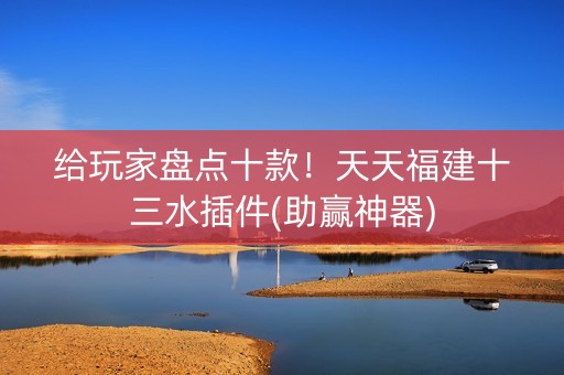 给玩家盘点十款！天天福建十三水插件(助赢神器)