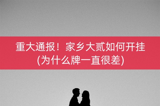 重大通报！家乡大贰如何开挂(为什么牌一直很差)