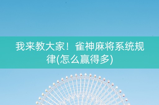 我来教大家！雀神麻将系统规律(怎么赢得多)