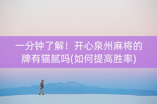 一分钟了解！开心泉州麻将的牌有猫腻吗(如何提高胜率)