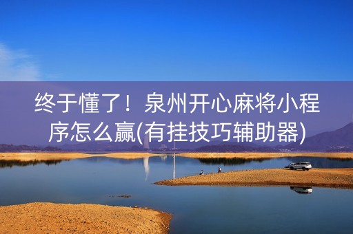 终于懂了！泉州开心麻将小程序怎么赢(有挂技巧辅助器)