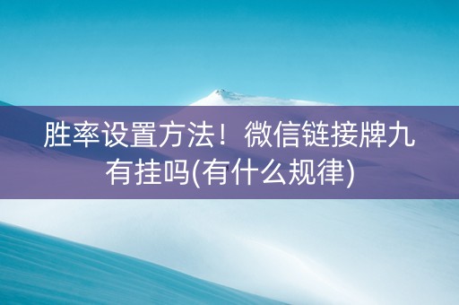 胜率设置方法！微信链接牌九有挂吗(有什么规律)