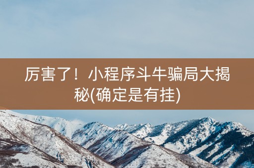 厉害了！小程序斗牛骗局大揭秘(确定是有挂)