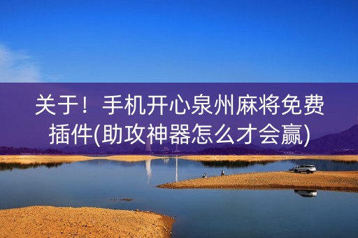 关于！手机开心泉州麻将免费插件(助攻神器怎么才会赢)