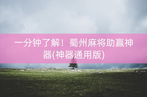 一分钟了解！蜀州麻将助赢神器(神器通用版)