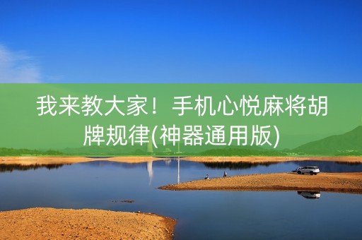 我来教大家！手机心悦麻将胡牌规律(神器通用版)