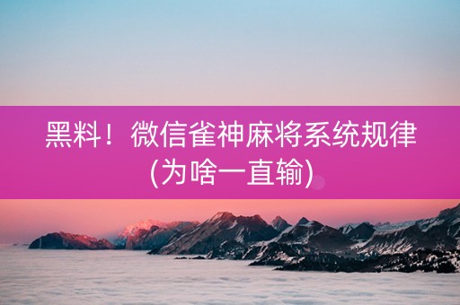 黑料！微信雀神麻将系统规律(为啥一直输)