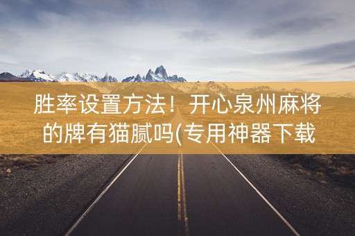 胜率设置方法！开心泉州麻将的牌有猫腻吗(专用神器下载)