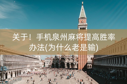 关于！手机泉州麻将提高胜率办法(为什么老是输)