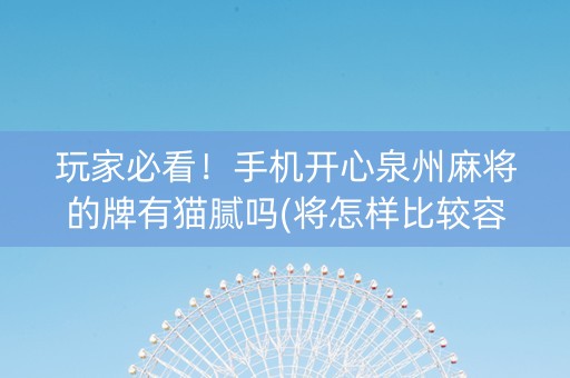 玩家必看！手机开心泉州麻将的牌有猫腻吗(将怎样比较容易赢)