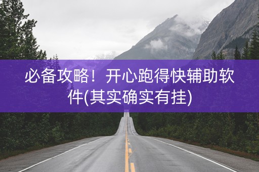 必备攻略！开心跑得快辅助软件(其实确实有挂)