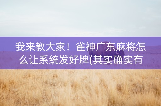 我来教大家！雀神广东麻将怎么让系统发好牌(其实确实有挂)