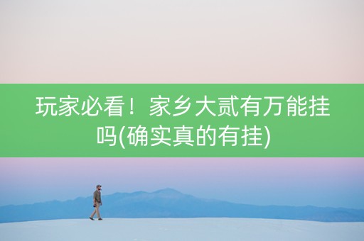 玩家必看！家乡大贰有万能挂吗(确实真的有挂)