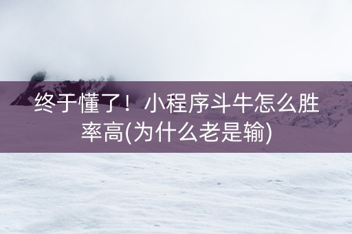 终于懂了！小程序斗牛怎么胜率高(为什么老是输)