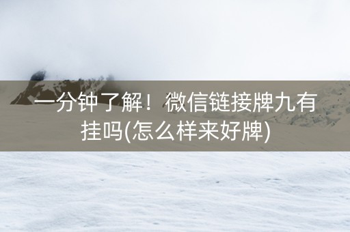 一分钟了解！微信链接牌九有挂吗(怎么样来好牌)