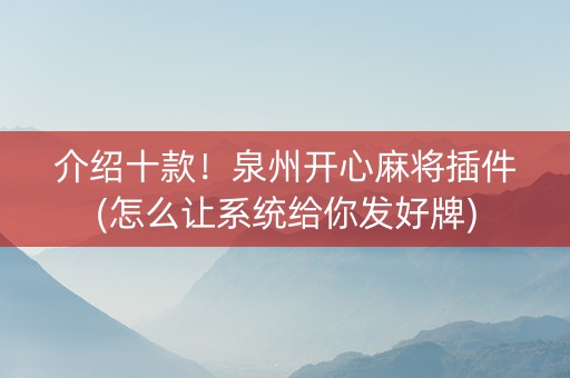 介绍十款！泉州开心麻将插件(怎么让系统给你发好牌)