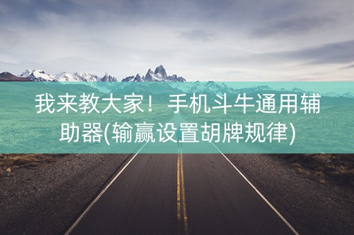 我来教大家！手机斗牛通用辅助器(输赢设置胡牌规律)