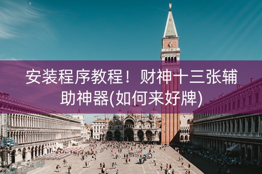 安装程序教程！财神十三张辅助神器(如何来好牌)