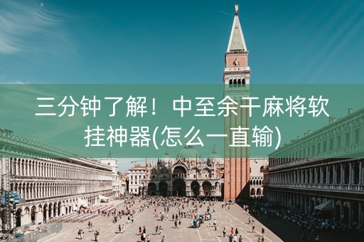 三分钟了解！中至余干麻将软挂神器(怎么一直输)