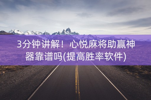 3分钟讲解！心悦麻将助赢神器靠谱吗(提高胜率软件)