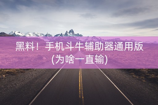 黑料！手机斗牛辅助器通用版(为啥一直输)