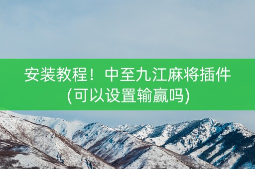 安装教程！中至九江麻将插件(可以设置输赢吗)