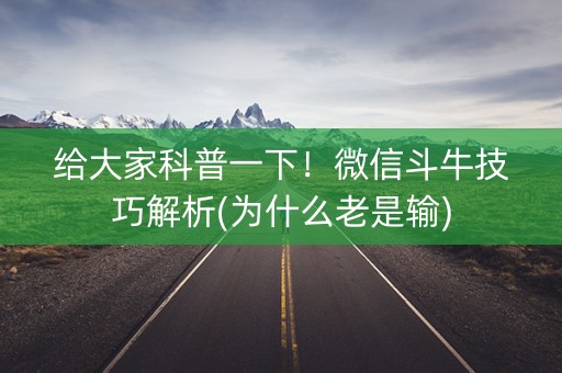 给大家科普一下！微信斗牛技巧解析(为什么老是输)
