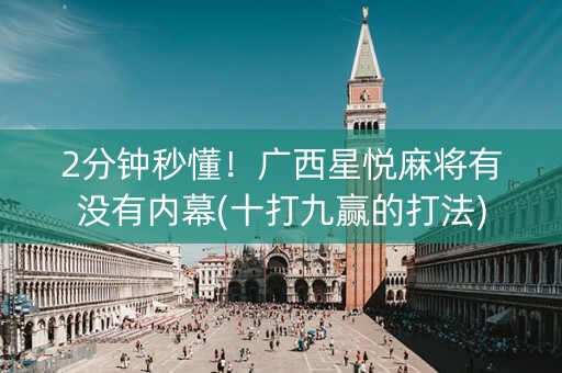 2分钟秒懂！广西星悦麻将有没有内幕(十打九赢的打法)