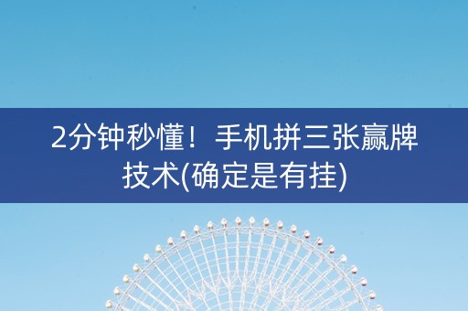 2分钟秒懂！手机拼三张赢牌技术(确定是有挂)