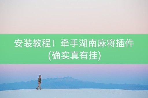 安装教程！牵手湖南麻将插件(确实真有挂)