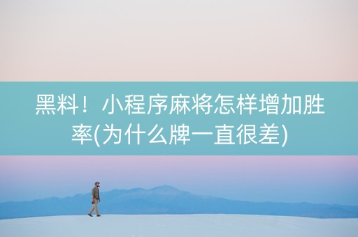 黑料！小程序麻将怎样增加胜率(为什么牌一直很差)