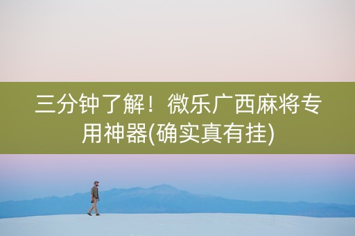 三分钟了解！微乐广西麻将专用神器(确实真有挂)