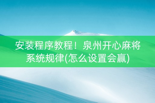 安装程序教程！泉州开心麻将系统规律(怎么设置会赢)