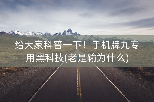 给大家科普一下！手机牌九专用黑科技(老是输为什么)