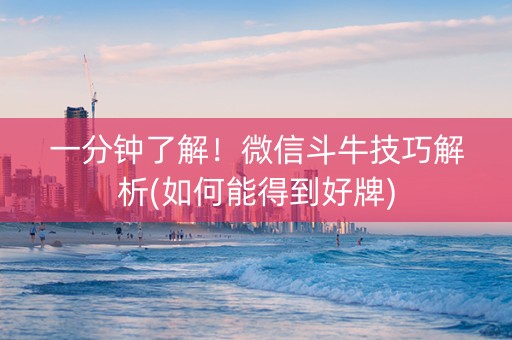 一分钟了解！微信斗牛技巧解析(如何能得到好牌)