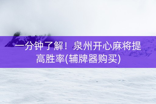 一分钟了解！泉州开心麻将提高胜率(辅牌器购买)