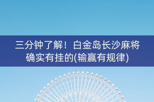 三分钟了解！白金岛长沙麻将确实有挂的(输赢有规律)