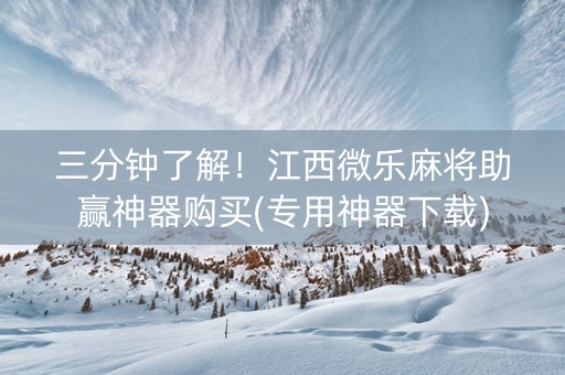 三分钟了解！江西微乐麻将助赢神器购买(专用神器下载)